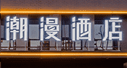 伙伴三 伙伴三