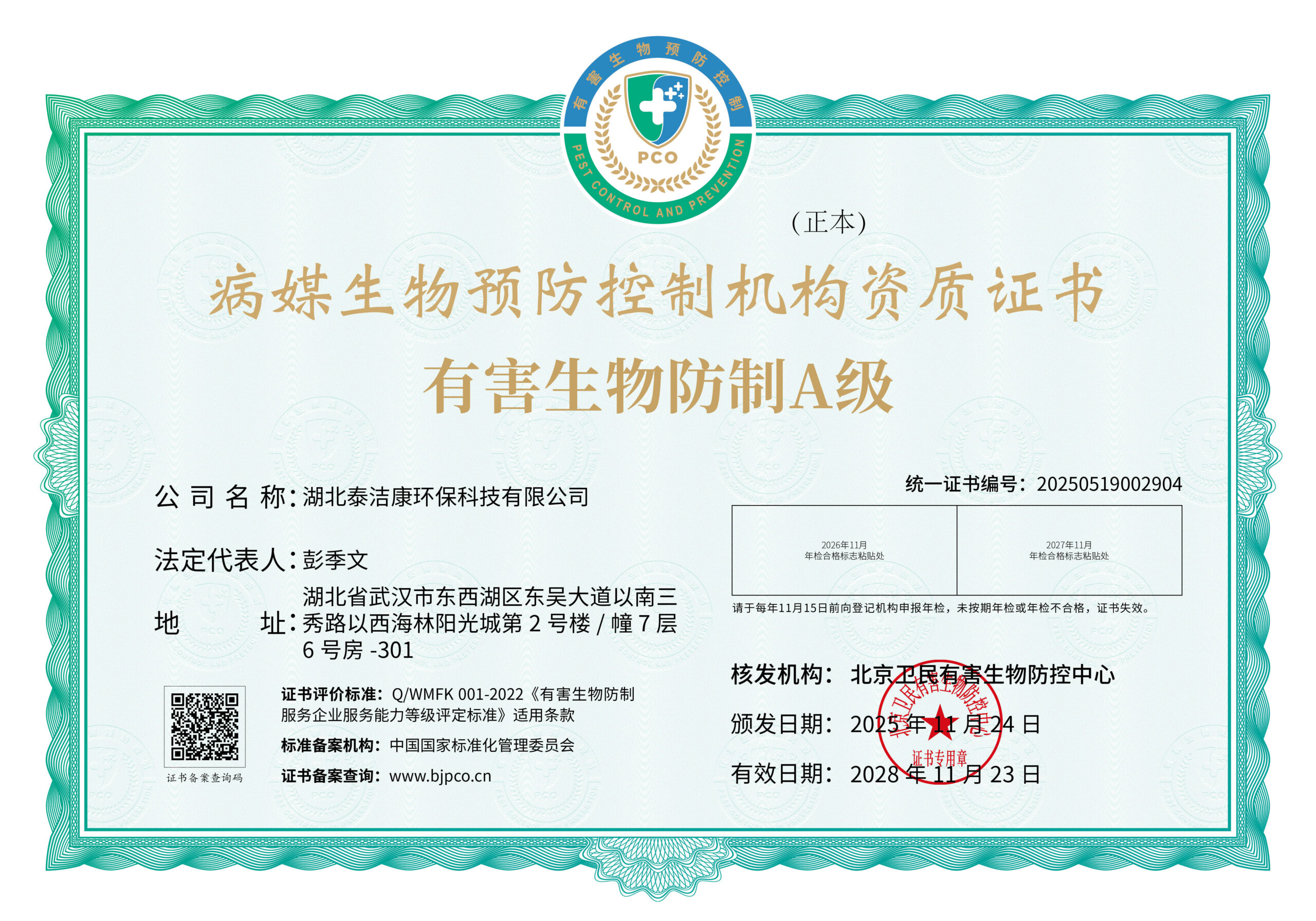 有害生物防制A级