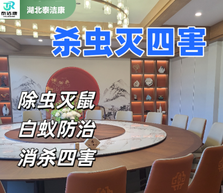 全方位解析：杀虫灭鼠除四害技术的革新与应用